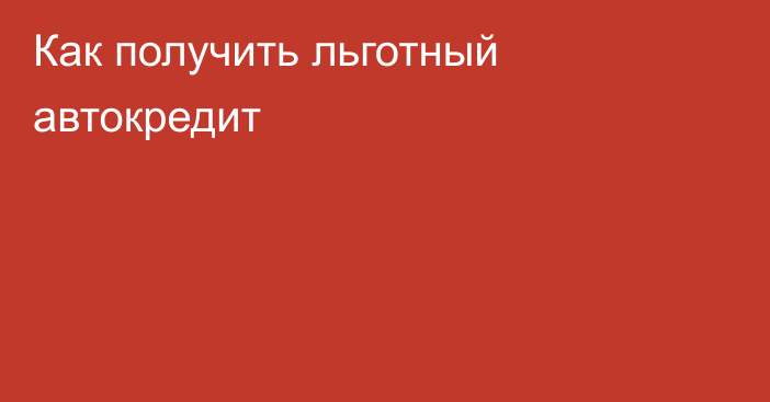 Как получить льготный автокредит