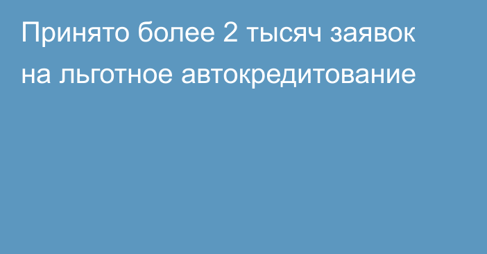 Принято более 2 тысяч заявок на льготное автокредитование