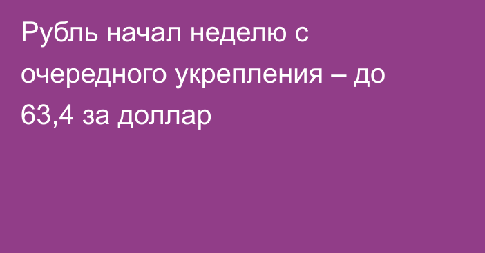 Рубль начал неделю с очередного укрепления – до 63,4 за доллар