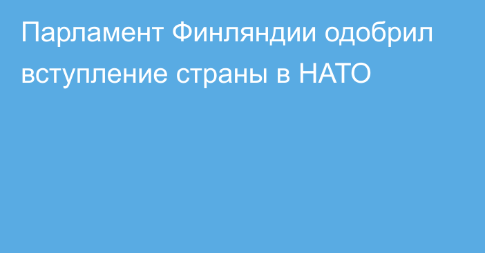 Парламент Финляндии одобрил вступление страны в НАТО