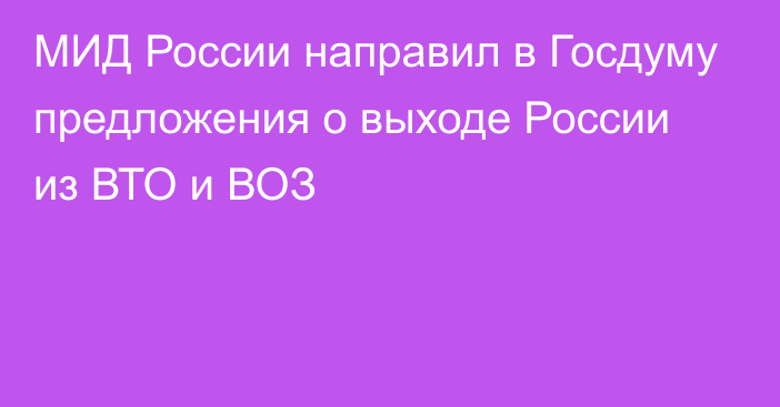 МИД России направил в Госдуму предложения о выходе России из ВТО и ВОЗ