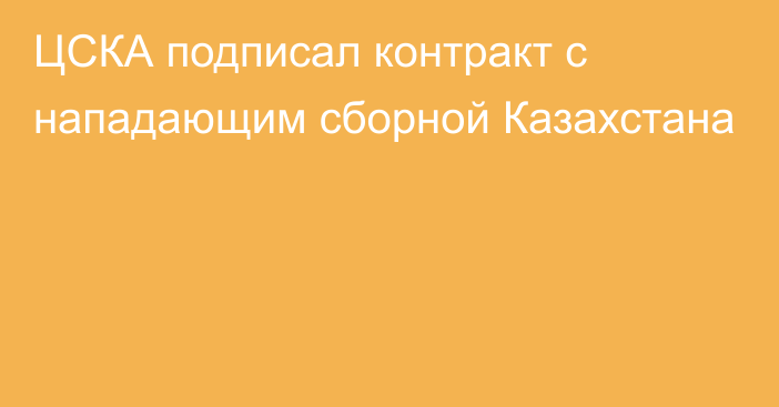 ЦСКА подписал контракт с нападающим сборной Казахстана