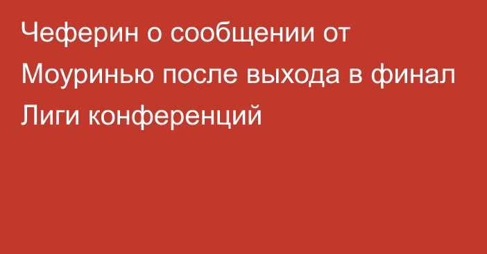 Чеферин о сообщении от Моуринью после выхода в финал Лиги конференций