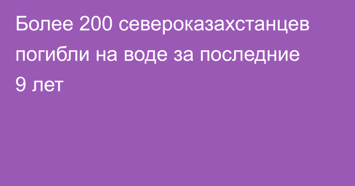 Более 200 североказахстанцев погибли на воде за последние 9 лет