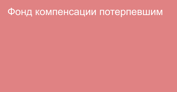 Фонд компенсации потерпевшим