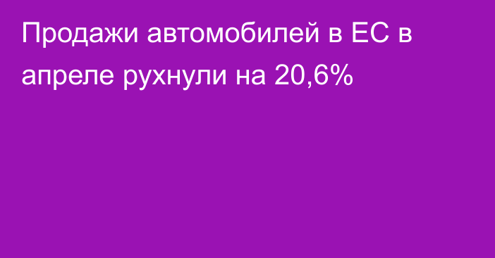 Продажи автомобилей в ЕС в апреле рухнули на 20,6%