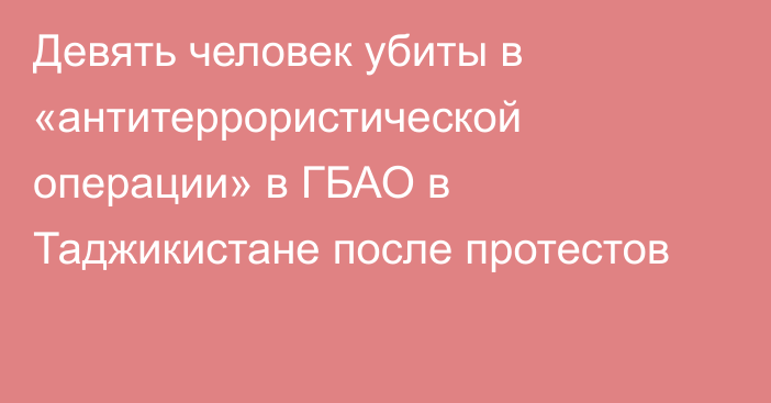 Девять человек убиты в «антитеррористической операции» в ГБАО в Таджикистане после протестов