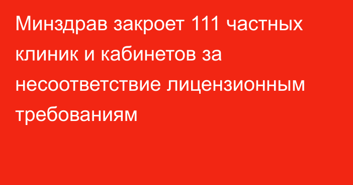 Минздрав закроет 111 частных клиник и кабинетов за несоответствие лицензионным требованиям