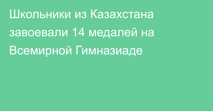  Школьники из Казахстана завоевали 14 медалей на Всемирной Гимназиаде