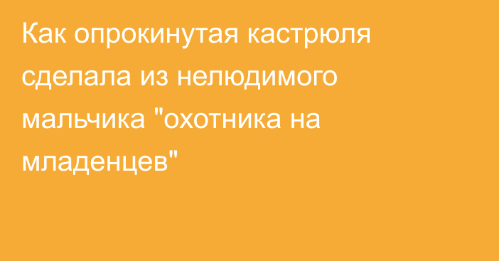 Как опрокинутая кастрюля сделала из нелюдимого мальчика 