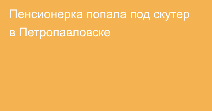 Пенсионерка попала под скутер в Петропавловске