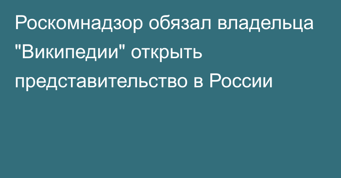 Роскомнадзор обязал владельца 