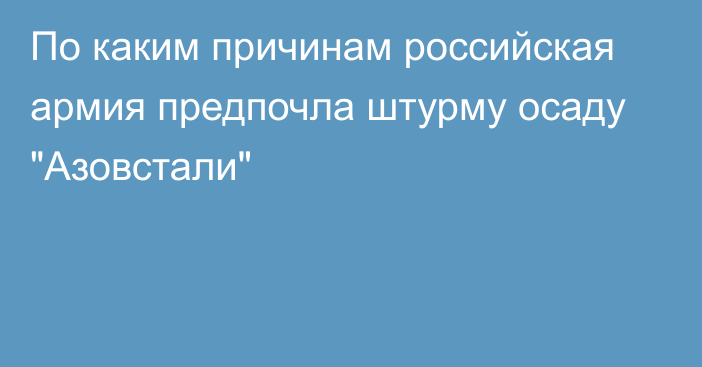 По каким причинам российская армия предпочла штурму осаду 