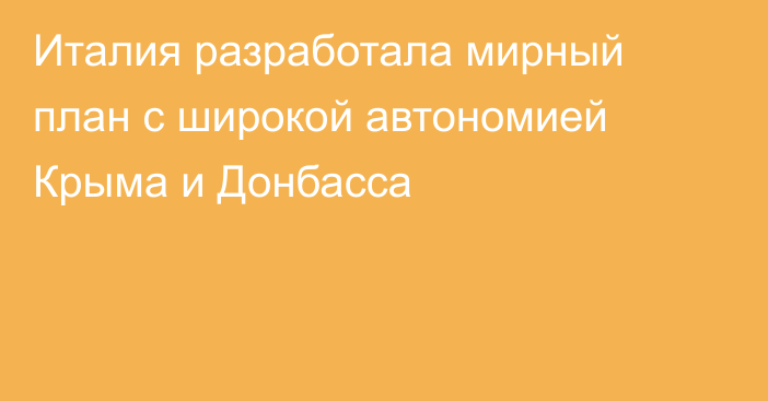 Италия разработала мирный план с широкой автономией Крыма и Донбасса