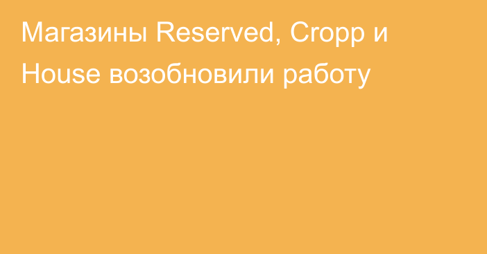 Магазины Reserved, Cropp и House возобновили работу