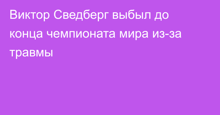 Виктор Сведберг выбыл до конца чемпионата мира из-за травмы