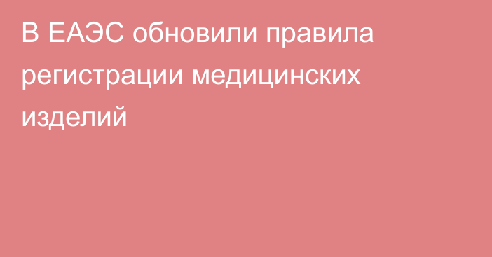 В ЕАЭС обновили правила регистрации медицинских изделий