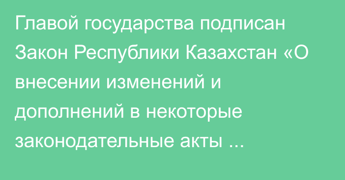 Главой государства подписан Закон Республики Казахстан «О внесении изменений и дополнений в некоторые законодательные акты Республики Казахстан по вопросам биологической безопасности»