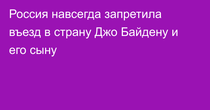 Россия навсегда запретила въезд в страну Джо Байдену и его сыну