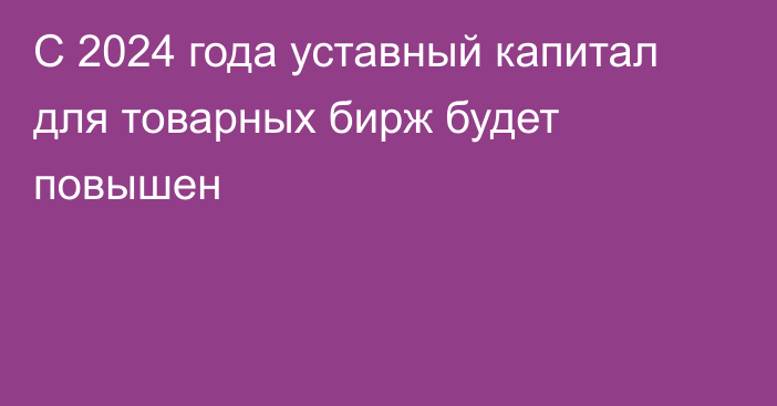 С 2024 года уставный капитал для товарных бирж будет повышен