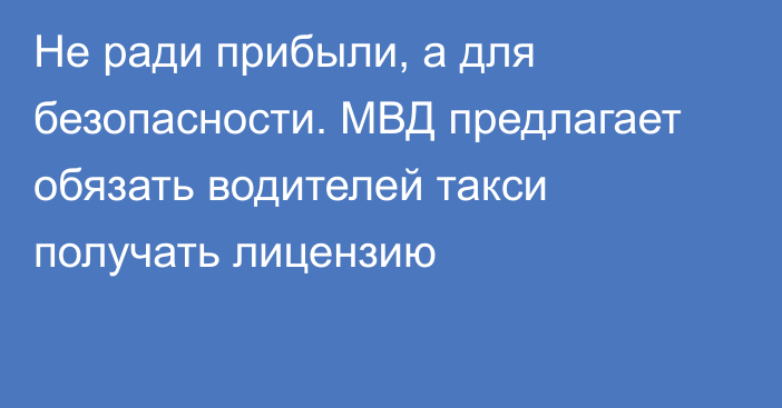 Не ради прибыли, а для безопасности. МВД предлагает обязать водителей такси получать лицензию