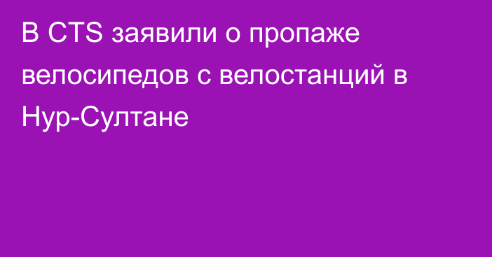 В CTS заявили о пропаже велосипедов с велостанций в Нур-Султане