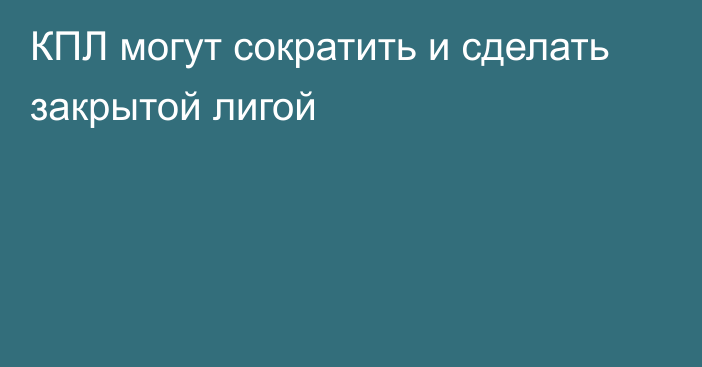 КПЛ могут сократить и сделать закрытой лигой