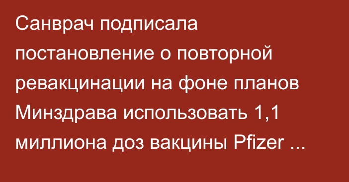 Санврач подписала постановление о повторной ревакцинации на фоне планов Минздрава использовать 1,1 миллиона доз вакцины Pfizer до конца июля