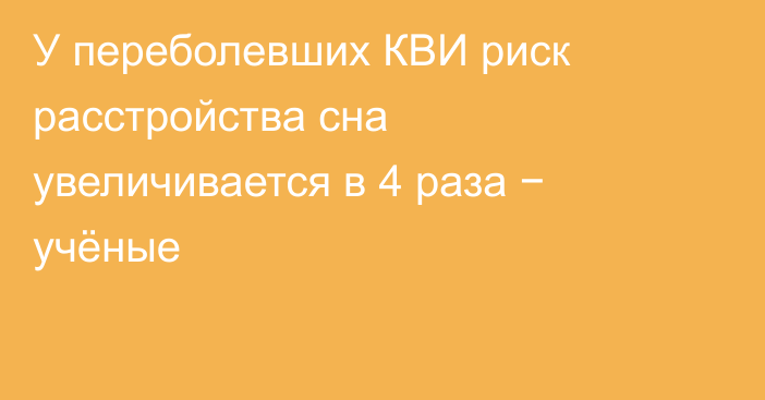 У переболевших КВИ риск расстройства сна увеличивается в 4 раза − учёные