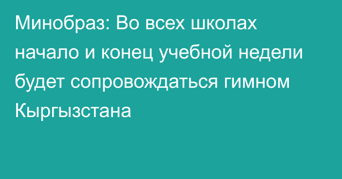 Минобраз: Во всех школах начало и конец учебной недели будет сопровождаться гимном Кыргызстана