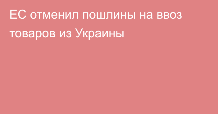 ЕС отменил пошлины на ввоз товаров из Украины