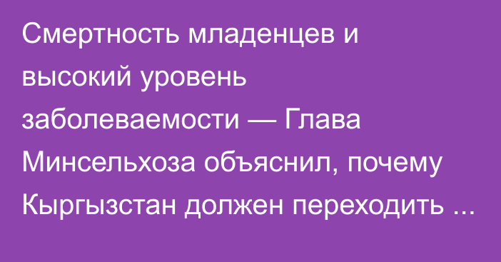 Смертность младенцев и высокий уровень заболеваемости — Глава Минсельхоза объяснил, почему Кыргызстан должен переходить на органику