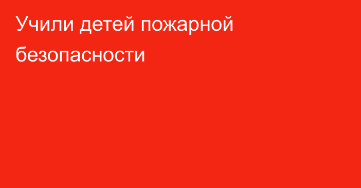 Учили детей пожарной безопасности