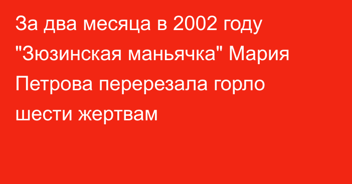 За два месяца в 2002 году 