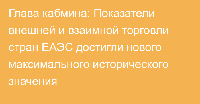 Глава кабмина: Показатели внешней и взаимной торговли стран ЕАЭС достигли нового максимального исторического значения