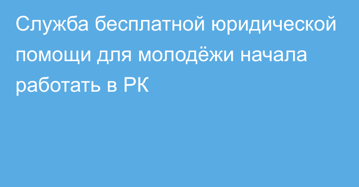 Служба бесплатной юридической помощи для молодёжи начала работать в РК