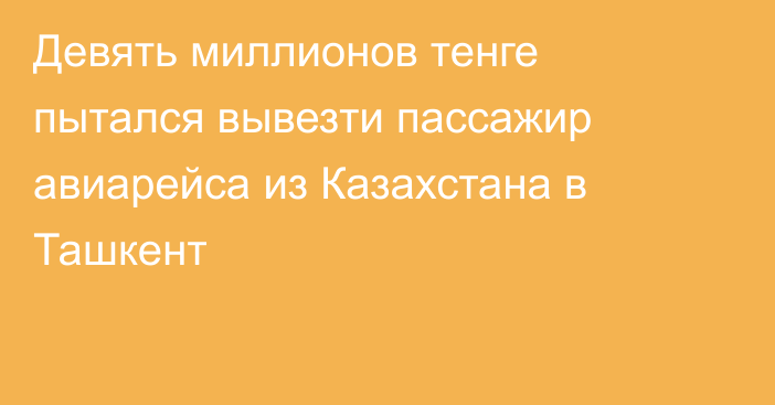 Девять миллионов тенге пытался вывезти пассажир авиарейса из Казахстана в Ташкент