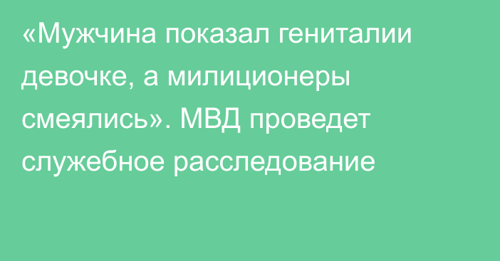 «Мужчина показал гениталии девочке, а милиционеры смеялись». МВД проведет служебное расследование