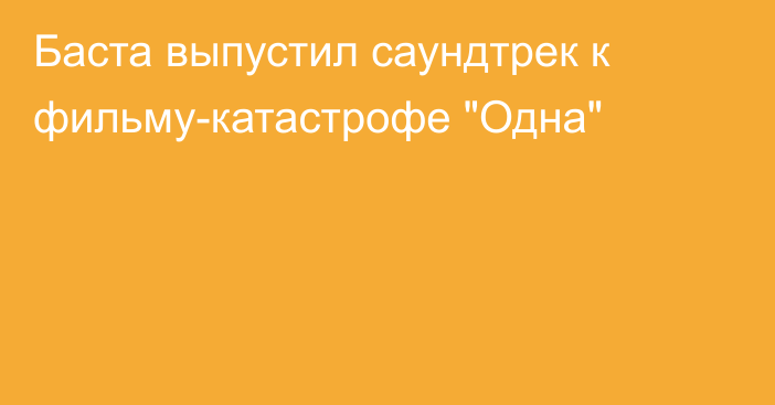 Баста выпустил саундтрек к фильму-катастрофе 