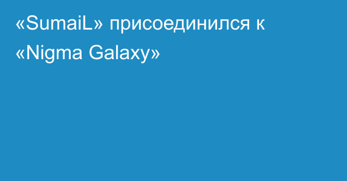 «SumaiL» присоединился к «Nigma Galaxy»