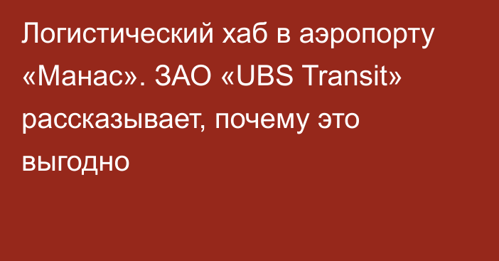 Логистический хаб в аэропорту «Манас». ЗАО «UBS Transit» рассказывает, почему это выгодно