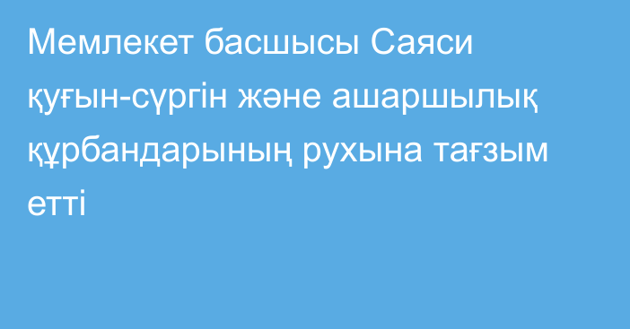 Мемлекет басшысы Саяси қуғын-сүргін және ашаршылық құрбандарының рухына тағзым етті