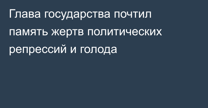 Глава государства почтил память жертв политических репрессий и голода