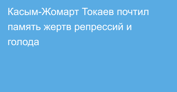 Касым-Жомарт Токаев почтил память жертв репрессий и голода