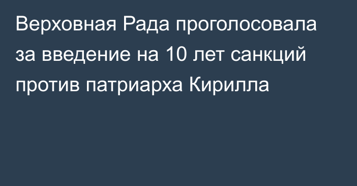 Верховная Рада проголосовала за введение на 10 лет санкций против патриарха Кирилла