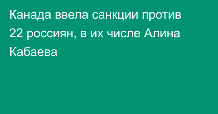 Канада ввела санкции против 22 россиян, в их числе Алина Кабаева