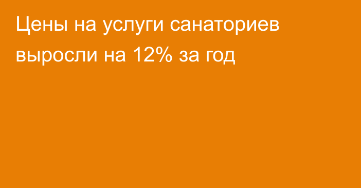 Цены на услуги санаториев выросли на 12% за год