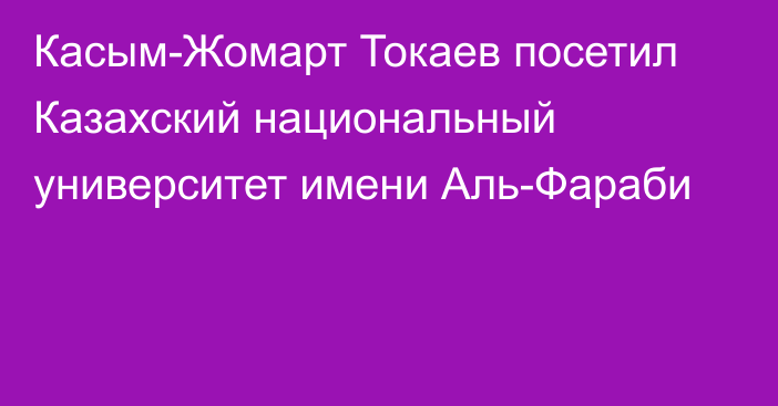 Касым-Жомарт Токаев посетил Казахский национальный университет имени Аль-Фараби