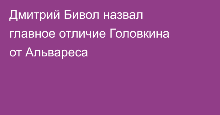 Дмитрий Бивол назвал главное отличие Головкина от Альвареса