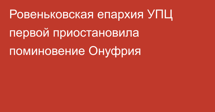 Ровеньковская епархия УПЦ первой приостановила поминовение Онуфрия